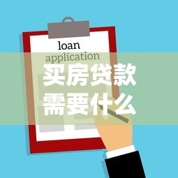 买房贷款需要什么：申请房贷需准备哪些材料