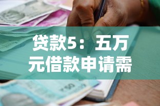 贷款5：五万元借款申请需要注意哪些事项
