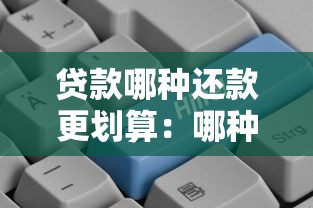 贷款哪种还款更划算：哪种贷款还款方式更省钱