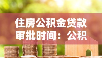 住房公积金贷款审批时间：公积金贷款多久能批下来