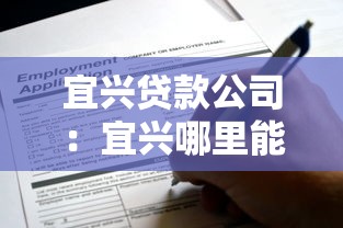 宜兴贷款公司：宜兴哪里能快速申请贷款