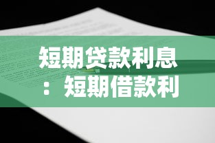 短期贷款利息：短期借款利率如何计算