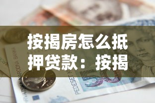按揭房怎么抵押贷款：按揭中的房子如何申请抵押贷款