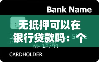无抵押可以在银行贷款吗：个人信用贷款如何申请银行审批