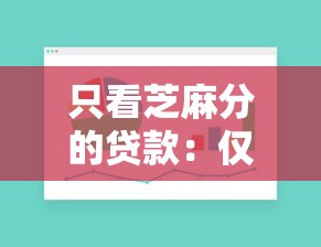 只看芝麻分的贷款：仅凭信用分能贷款吗