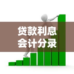 贷款利息会计分录：借款利息如何进行账务处理