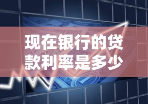 现在银行的贷款利率是多少：2025年最新银行贷款利率是多少
