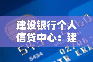 建设银行个人信贷中心：建行个人贷款服务如何申请