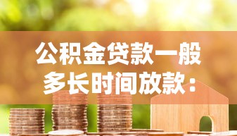 公积金贷款一般多长时间放款：公积金贷款放款周期是多久