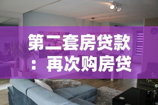 第二套房贷款：再次购房贷款政策有哪些限制
