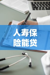 人寿保险能贷款吗：人寿保单如何申请质押贷款