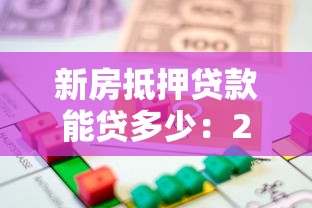 新房抵押贷款能贷多少：2025年新房抵押最高可贷多少额度