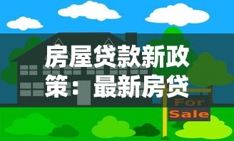 房屋贷款新政策：最新房贷政策有哪些调整变化