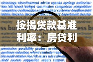 按揭贷款基准利率：房贷利率最新标准是多少