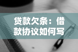 贷款欠条：借款协议如何写才合法有效