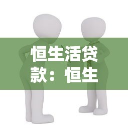 恒生活贷款：恒生活的借贷服务可靠吗