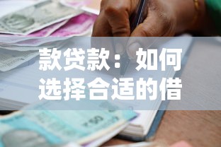 款贷款：如何选择合适的借贷方案