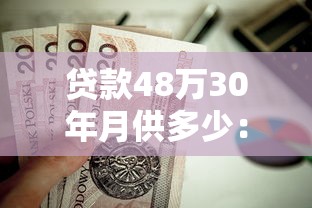 贷款48万30年月供多少：48万房贷分30年还月供需多少