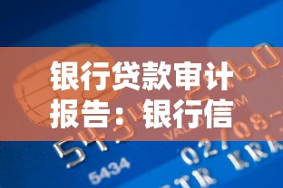 银行贷款审计报告：银行信贷资金使用情况如何审查