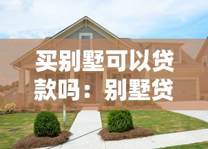 买别墅可以贷款吗：别墅贷款有哪些限制条件