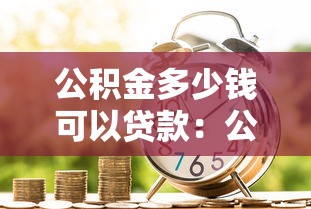 公积金多少钱可以贷款：公积金贷款额度最低要求是多少