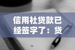 信用社贷款已经签字了：贷款合同签字后还能反悔吗