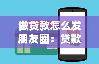 做贷款怎么发朋友圈：贷款业务朋友圈推广技巧有哪些