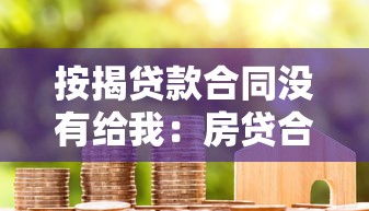 按揭贷款合同没有给我：房贷合同为何迟迟未交付