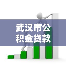 武汉市公积金贷款额度：武汉公积金贷款最高能贷多少