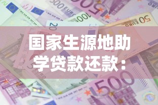 国家生源地助学贷款还款：生源地助学贷款如何偿还本息