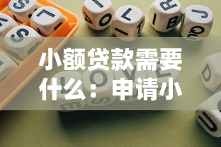 小额贷款需要什么：申请小额贷款需满足哪些条件