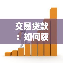 交易贷款：如何获得安全的资金周转方案