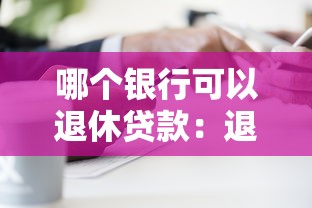 哪个银行可以退休贷款：退休人员哪些银行能办贷款？