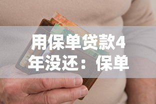 用保单贷款4年没还：保单贷款逾期四年会有什么后果
