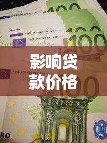影响贷款价格的主要因素：哪些因素决定了贷款利率高低