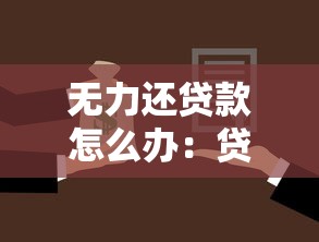 无力还贷款怎么办：贷款逾期无力偿还如何解决