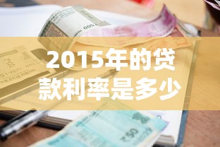2015年的贷款利率是多少：2015年银行人民币贷款基准利率多少