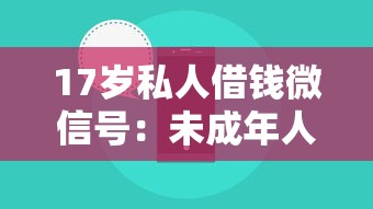 17岁私人借钱微信号：未成年人如何通过微信借贷