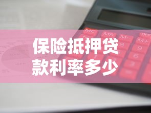 保险抵押贷款利率多少：保险抵押贷款利息如何计算