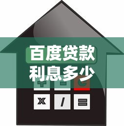 百度贷款利息多少：百度信贷利率具体如何计算