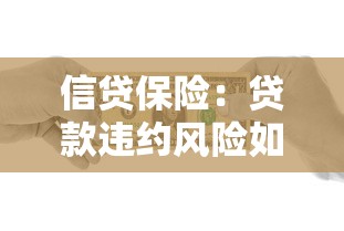 信贷保险：贷款违约风险如何通过保险转移