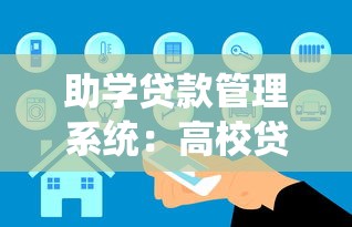 助学贷款管理系统：高校贷款平台如何优化还款流程