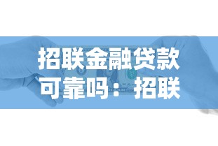 招联金融贷款可靠吗：招联金融借贷可信度怎样