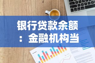 银行贷款余额：金融机构当前放贷规模有多大