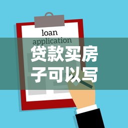 贷款买房子可以写两个人的名字吗：房贷能联名登记吗