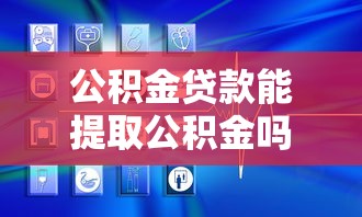 公积金贷款能提取公积金吗：已办理公积金贷款能否再提取公积金