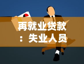 再就业贷款：失业人员如何申请创业资金支持