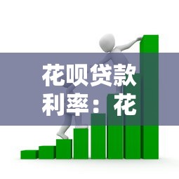 花呗贷款利率：花呗借款实际年利率有多高