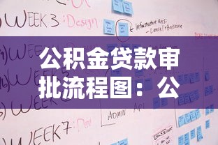 公积金贷款审批流程图：公积金贷款审批有哪些关键步骤
