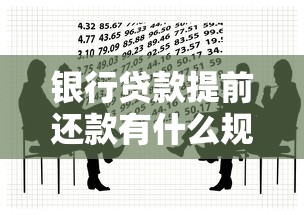 银行贷款提前还款有什么规定：2025年提前还贷新规有哪些